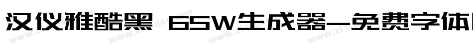 汉仪雅酷黑 65W生成器字体转换